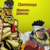 Пятница Мужики Дожили 0000