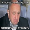 @Axcent_ape + | Пригожин 3