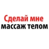 Сделай мне массаж телом