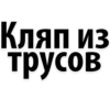 Кляп из трусов