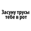 Засуну трусы тебе в рот