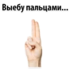 Выебу пальцами...о