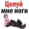 Целуй мне ноги