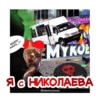 Николаев Blacklist 8