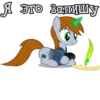 I'm Littlepip 8
