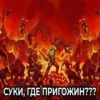 @Axcent_ape + | Пригожин 6