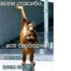 всем спасибо, все свободны! Я спать! Всем снов!