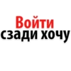 ВОЙТИ сзади хочу