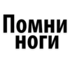 Помни НОГИ