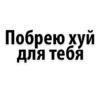 Побрею хуй для тебя