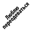 Люблю переодеваться