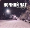 НОЧНОЙ ЧАТ В Нальчике Подслушано