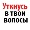 Уткнусь В ТВОИ ВОЛОСЫ