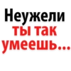 Неужели Tbl Tak умеешь...