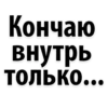 Кончаю внутрь ТОЛЬКО...