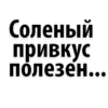 Соленый привкус полезен...