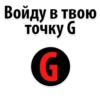 Войду в твою точку G G