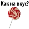 Как на вкус!