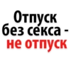 Отпуск 6e3 cekca - не отп CK