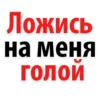 Ложись на меня ГОЛОЙ