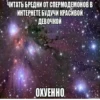 ЧИТАТЬ БРЕДНИ ОТ СПЕРМОДЕМОНОВ В ИНТЕРНЕТЕ БУДУЧИ КРАСИВОЙ • ДЕВОЧКОЙ ОХУЕННО risavach ru