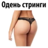 Одень стринги