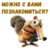 :: Скрат (Ледниковый период) 5
