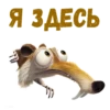:: Скрат (Ледниковый период) 6