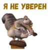 :: Скрат (Ледниковый период) 8