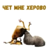 :: Скрат (Ледниковый период) 9