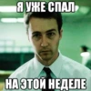 Спать - 5
