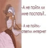 Спать - 6