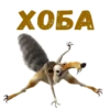 :: Скрат (Ледниковый период) 10