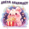 поросR 🐽 12