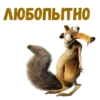 :: Скрат (Ледниковый период) 11