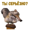 :: Скрат (Ледниковый период) 12