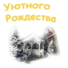 С Рождеством :: 7