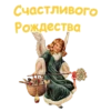 С Рождеством :: 8