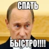 Спать - 12