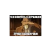 больше стикеров тYт: 10