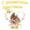 С Рождеством :: 10