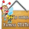 Спать - 14