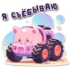 поросR 🐽 18