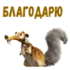:: Скрат (Ледниковый период) 14