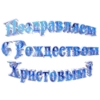 С Рождеством :: 12
