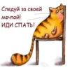 Спать - 18