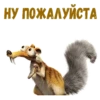 :: Скрат (Ледниковый период) 15