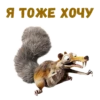 :: Скрат (Ледниковый период) 18