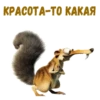 :: Скрат (Ледниковый период) 19