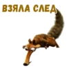 :: Скрат (Ледниковый период) 20